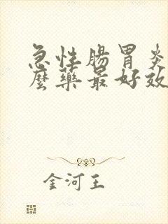 急性肠胃炎吃什么药最好效果