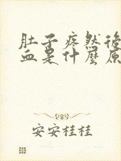 肚子疼然后拉出血是什么原因