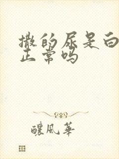 撒的尿是白色的正常吗