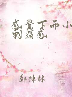 感觉下面小便有刺痛感