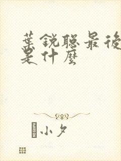 叶锐聪最后结局是什么