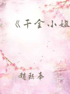 《千金小姐》