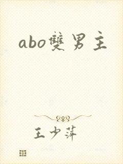 abo双男主