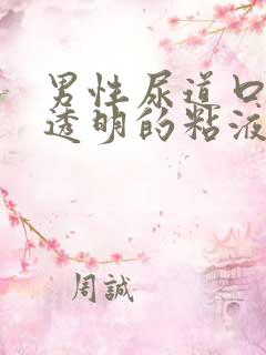 男性尿道口流出透明的粘液怎么回事