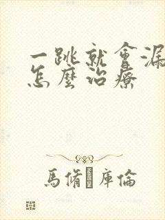 一跳就会漏尿是怎么治疗