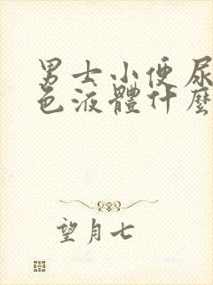 男士小便尿出白色液体什么原因