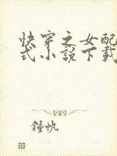 快穿之女配十八式小说下载