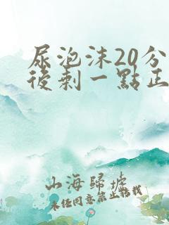 尿泡沫20分钟后剩一点正常吗