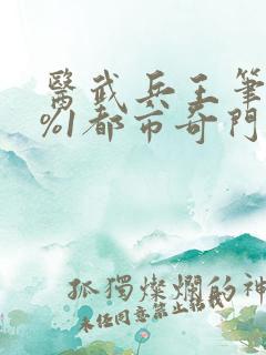 医武兵王笔趣阁%1都市奇门医圣