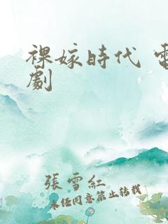 裸嫁时代 电视剧