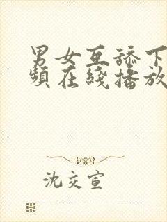 男女互舔下面视频在线播放