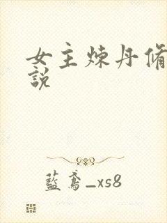 女主炼丹修仙小说