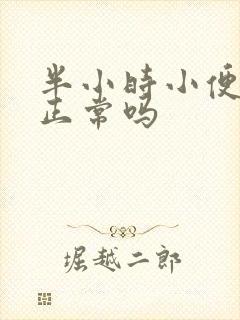 半小时小便一次正常吗