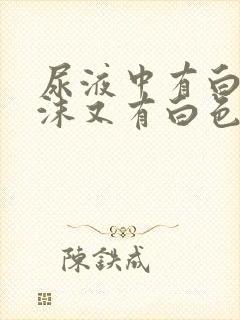 尿液中有白色泡沫又有白色沉淀物