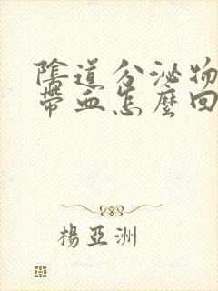 阴道分泌物褐色带血怎么回事