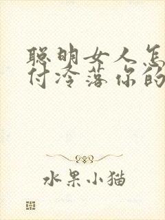 聪明女人怎么对付冷落你的男人