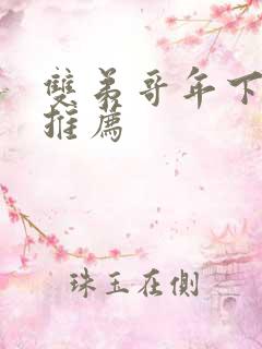 双弟哥年下小说推荐