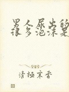 男人尿出的尿有很多泡沫是怎么回事