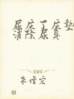 尿床了床垫怎么消除尿臭