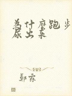 为什么跑步会有尿出来