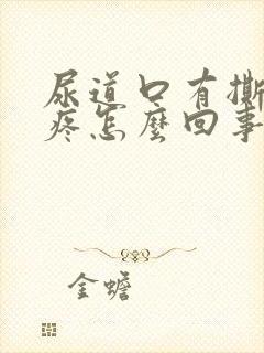 尿道口有撕裂感疼怎么回事