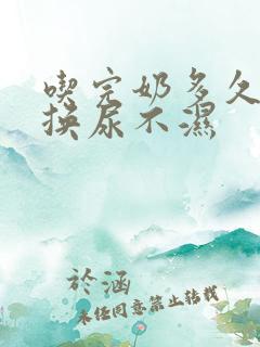 吃完奶多久可以换尿不湿