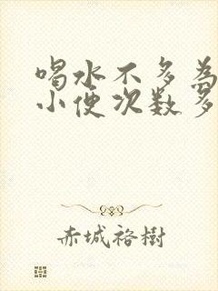 喝水不多为什么小便次数多