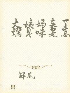 大姨妈来了有股烂臭味是怎么回事