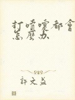 打喷嚏都会漏尿怎么办