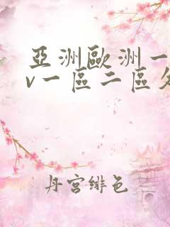 亚洲欧洲一级av一区二区久久