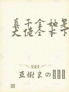 真千金她是全能大佬全本下载txt