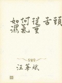 如何从舌头分辨湿气重