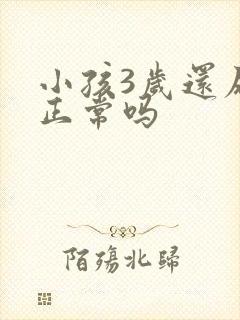 小孩3岁还尿床正常吗