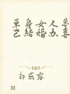 单身女人梦见自己结婚办喜事