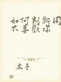 如何判断同性喜不喜欢你