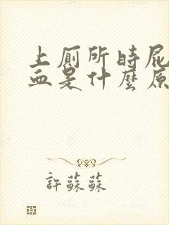 上厕所时屁股出血是什么原因