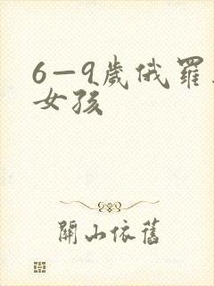 6—9岁俄罗斯女孩