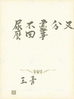 尿不尽分叉是怎么回事