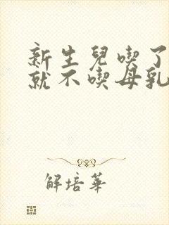 新生儿吃了奶粉就不吃母乳了怎么办