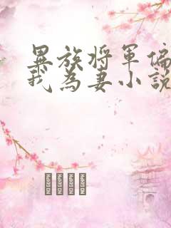 异族将军偏要嫁我为妻小说