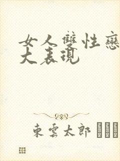 女人双性恋的6大表现