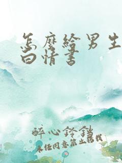 怎么给男生写表白情书