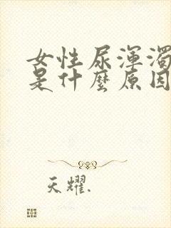 女性尿浑浊有血是什么原因