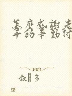 怎么感谢老师一年的辛勤付出