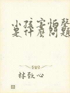 小孩害怕声音大是什么问题