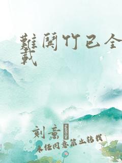 难哄竹已全集下载