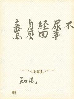 来月经尿不出来怎么回事