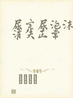 尿完尿泡沫多久消失正常