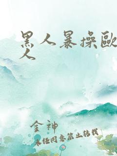 黑人暴操欧美女人