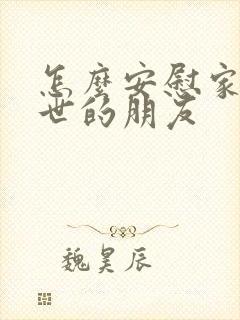 怎么安慰家人过世的朋友